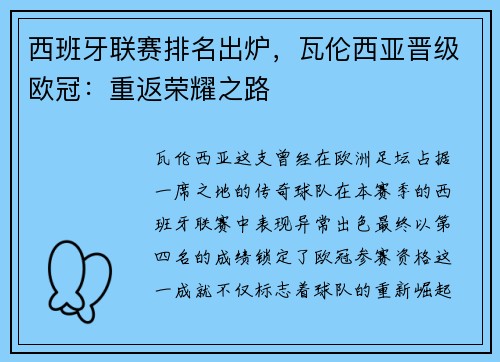 西班牙联赛排名出炉，瓦伦西亚晋级欧冠：重返荣耀之路