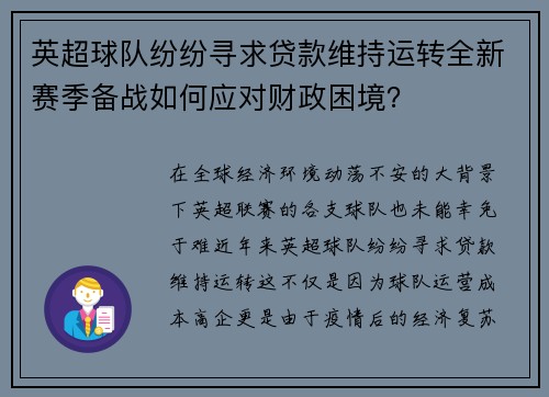 英超球队纷纷寻求贷款维持运转全新赛季备战如何应对财政困境？