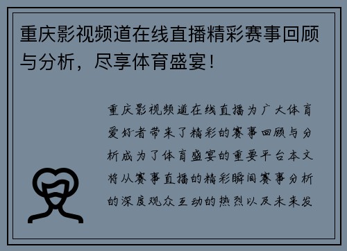 重庆影视频道在线直播精彩赛事回顾与分析，尽享体育盛宴！