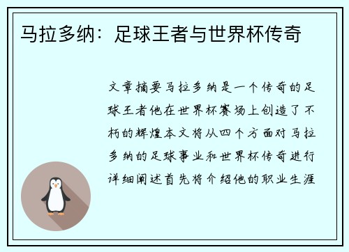 马拉多纳：足球王者与世界杯传奇