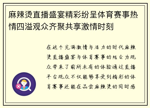 麻辣烫直播盛宴精彩纷呈体育赛事热情四溢观众齐聚共享激情时刻