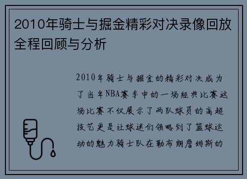 2010年骑士与掘金精彩对决录像回放全程回顾与分析