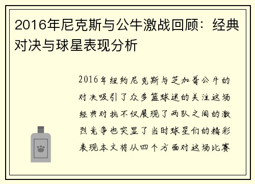 2016年尼克斯与公牛激战回顾：经典对决与球星表现分析