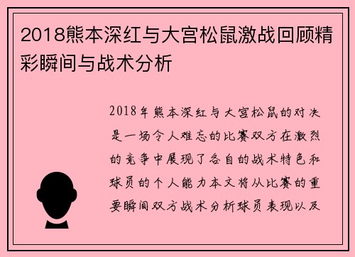 2018熊本深红与大宫松鼠激战回顾精彩瞬间与战术分析