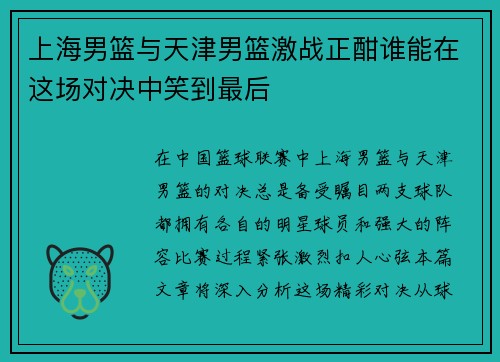 上海男篮与天津男篮激战正酣谁能在这场对决中笑到最后