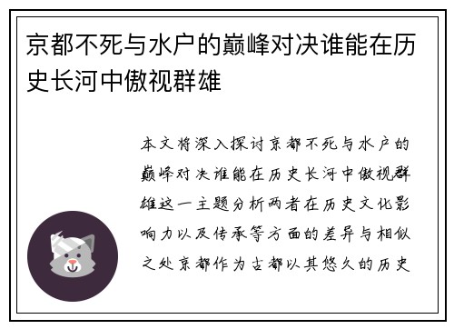 京都不死与水户的巅峰对决谁能在历史长河中傲视群雄