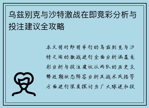 乌兹别克与沙特激战在即竞彩分析与投注建议全攻略