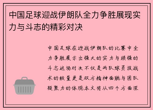中国足球迎战伊朗队全力争胜展现实力与斗志的精彩对决