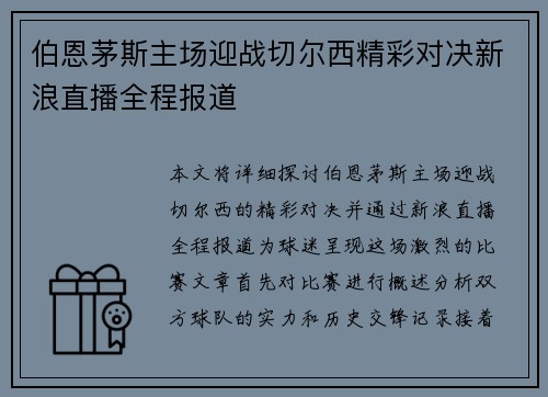 伯恩茅斯主场迎战切尔西精彩对决新浪直播全程报道