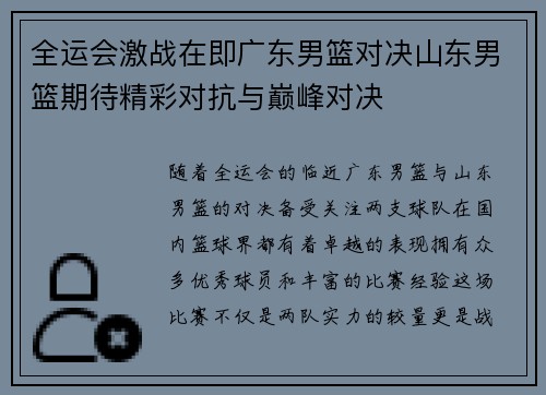 全运会激战在即广东男篮对决山东男篮期待精彩对抗与巅峰对决