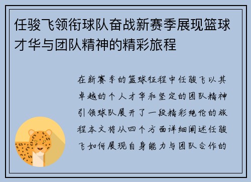 任骏飞领衔球队奋战新赛季展现篮球才华与团队精神的精彩旅程