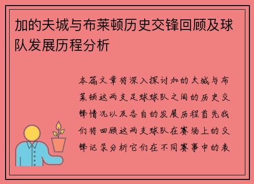 加的夫城与布莱顿历史交锋回顾及球队发展历程分析