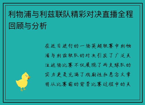 利物浦与利兹联队精彩对决直播全程回顾与分析