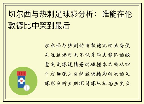 切尔西与热刺足球彩分析：谁能在伦敦德比中笑到最后