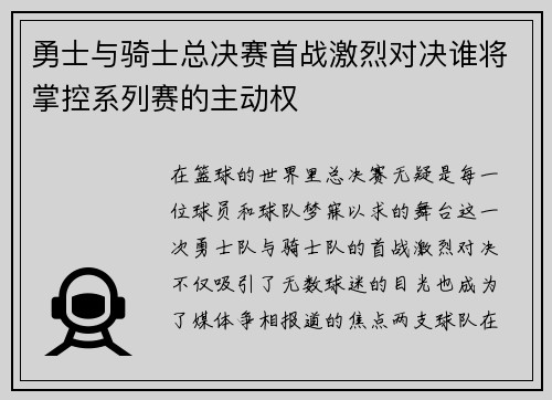 勇士与骑士总决赛首战激烈对决谁将掌控系列赛的主动权