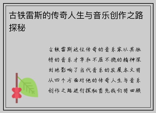 古铁雷斯的传奇人生与音乐创作之路探秘