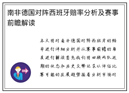 南非德国对阵西班牙赔率分析及赛事前瞻解读
