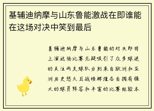 基辅迪纳摩与山东鲁能激战在即谁能在这场对决中笑到最后