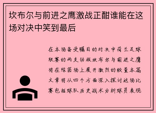 坎布尔与前进之鹰激战正酣谁能在这场对决中笑到最后