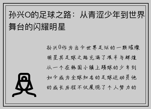 孙兴O的足球之路：从青涩少年到世界舞台的闪耀明星