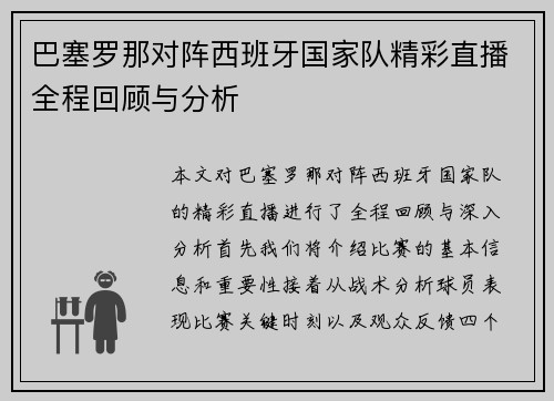 巴塞罗那对阵西班牙国家队精彩直播全程回顾与分析