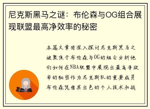 尼克斯黑马之谜：布伦森与OG组合展现联盟最高净效率的秘密