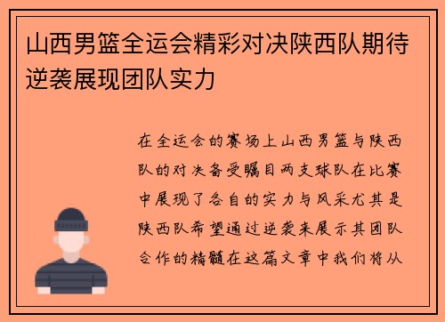 山西男篮全运会精彩对决陕西队期待逆袭展现团队实力