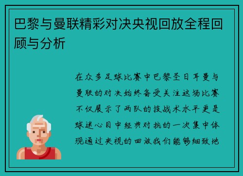 巴黎与曼联精彩对决央视回放全程回顾与分析