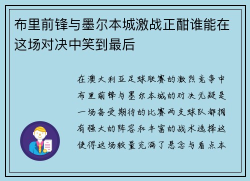 布里前锋与墨尔本城激战正酣谁能在这场对决中笑到最后