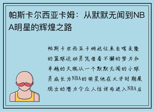 帕斯卡尔西亚卡姆：从默默无闻到NBA明星的辉煌之路