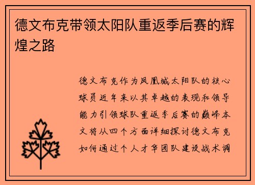 德文布克带领太阳队重返季后赛的辉煌之路