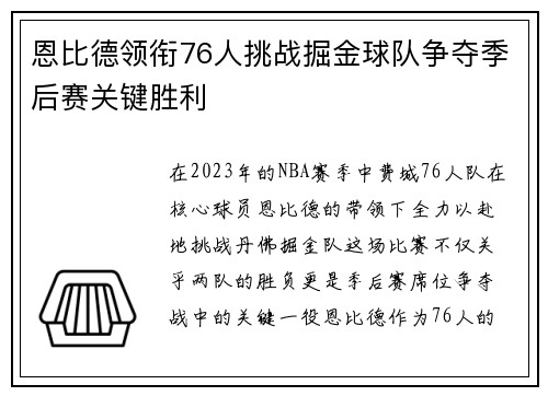 恩比德领衔76人挑战掘金球队争夺季后赛关键胜利